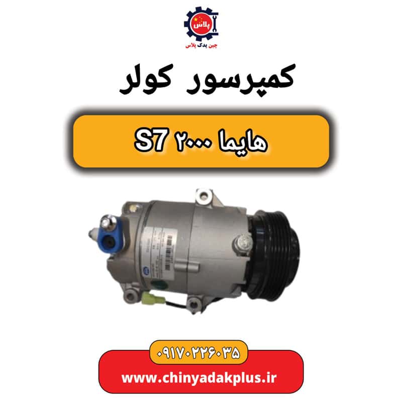 کمپرسور کولر هایما 2000 S7