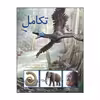 کتاب تکامل اثر دانیل لاکستون انتشارات طوطی
