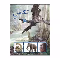 کتاب تکامل اثر دانیل لاکستون انتشارات طوطی