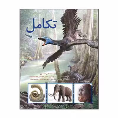 کتاب تکامل اثر دانیل لاکستون انتشارات طوطی