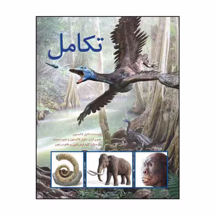 کتاب تکامل اثر دانیل لاکستون انتشارات طوطی