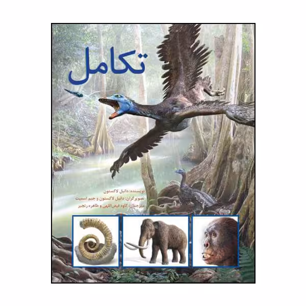 کتاب تکامل اثر دانیل لاکستون انتشارات طوطی