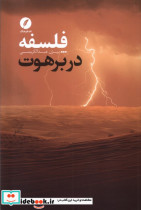 قیمت و خرید کتاب فلسفه در برهوت اثر بیژن عبدالکریمی | ایده بوک