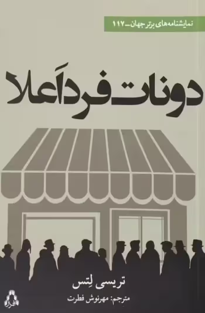 دونات فرد اعلا | تریسی لتس