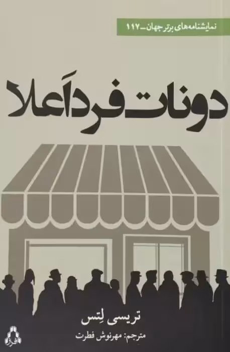 دونات فرد اعلا | تریسی لتس