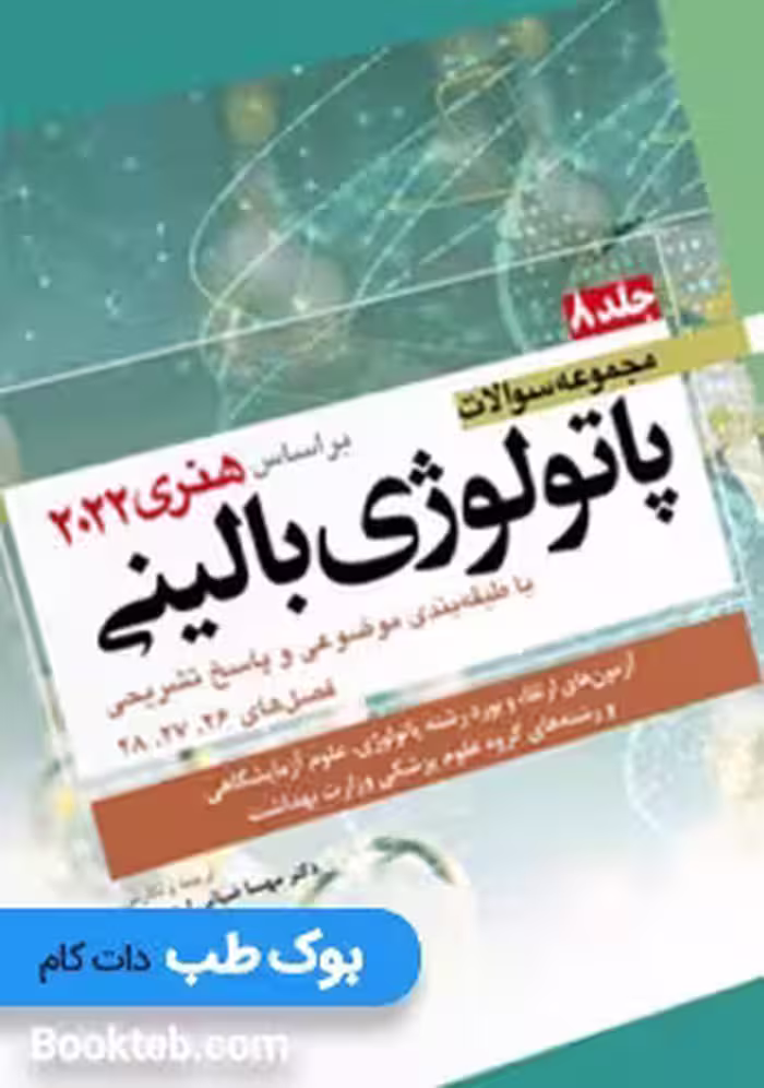مجموعه سوالات پاتولوژی بالینی بر اساس هنری 2022 جلد هشتم