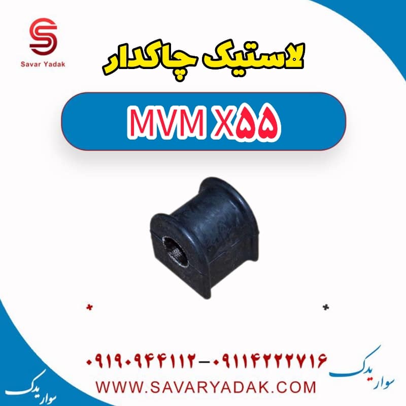 لاستیک چاکدار ام وی ام X55