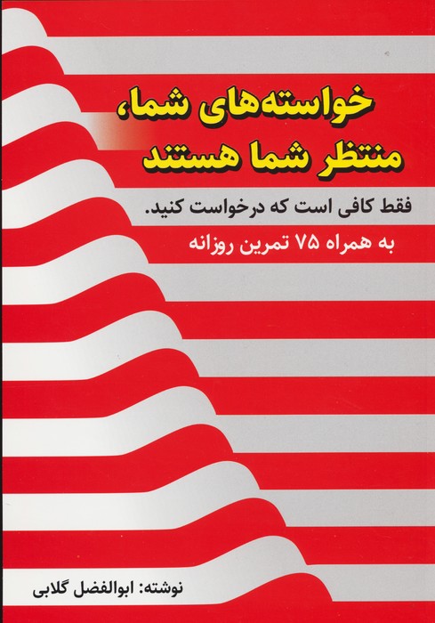 خواسته های شما،منتظر شما هستند،فقط کافی است که درخواست کنید (به همراه 75 تمرین روزانه) - ناشربوک | خرید آنلاین کتاب