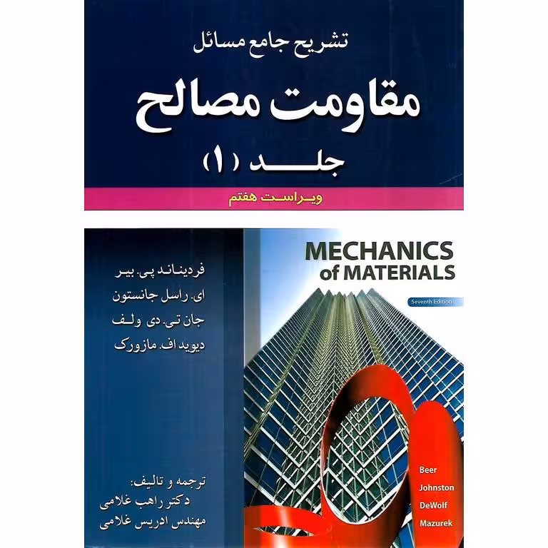 تشریح جامع مسائل مقاومت مصالح جلد 1 (ویراست هفتم) پی. بیر – جانستون – دی ولف – اف. مازورک