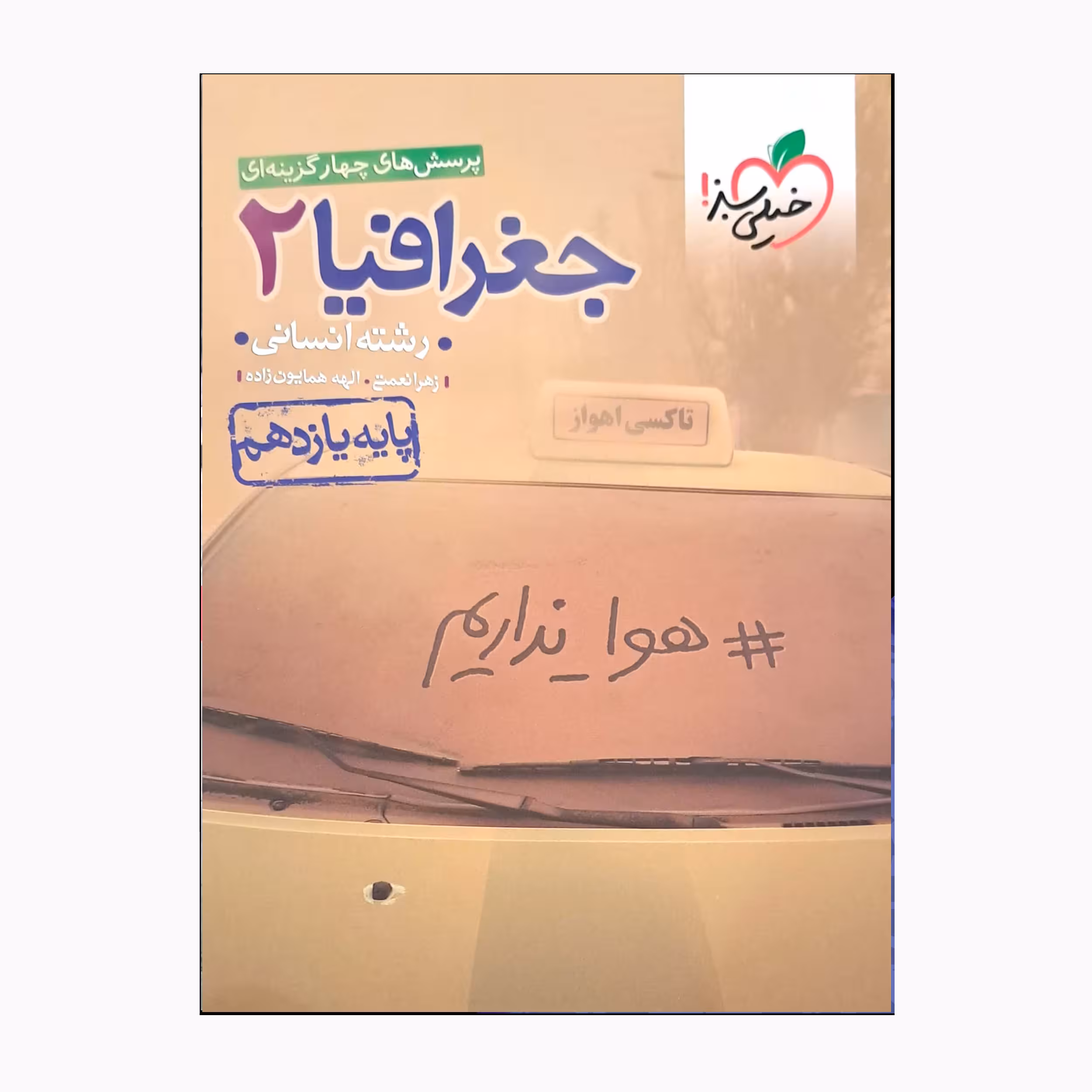 کتاب پرسش های چهارگزینه ای جغرافیا 2 اثر زهرا نعمتی و الهه همایون زاده انتشارات خیلی سبز
