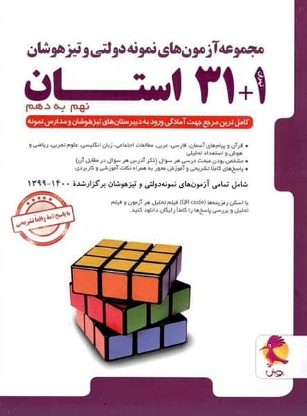 مجموعه آزمون های تیزهوشان 32 استان - کتاب‌فروشی کوچه کتاب