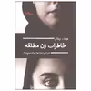 کتاب خاطرات زن مطلقه اثر هیفاء بیطار نشر نیماژ