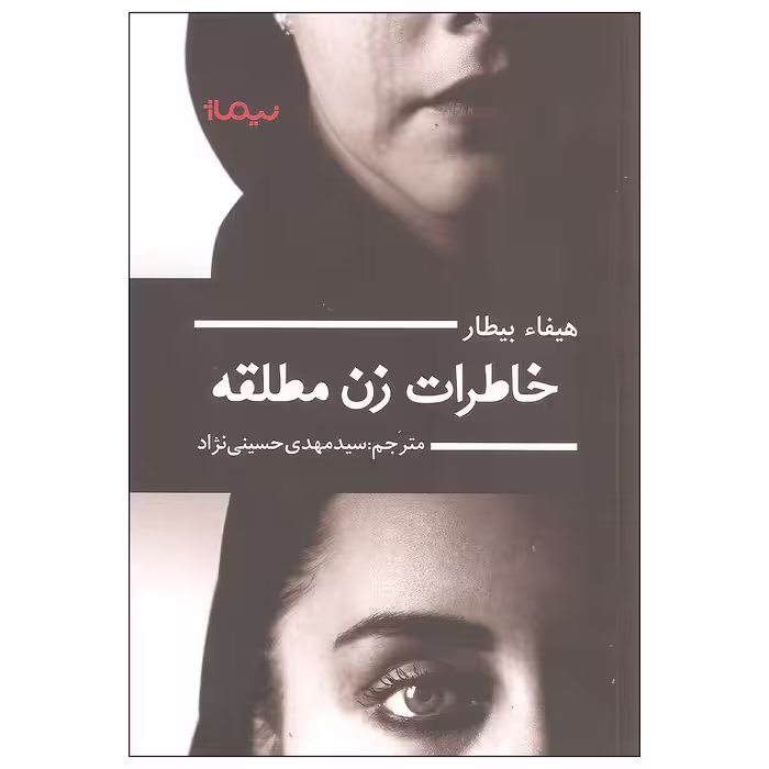 کتاب خاطرات زن مطلقه اثر هیفاء بیطار نشر نیماژ