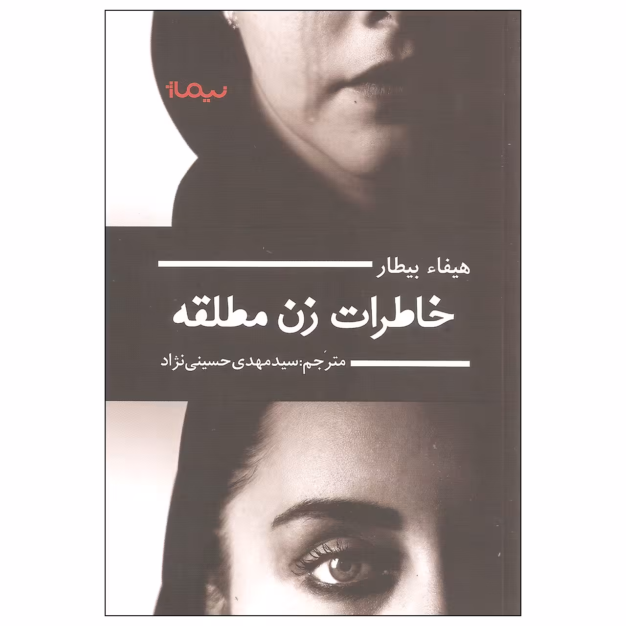 کتاب خاطرات زن مطلقه اثر هیفاء بیطار نشر نیماژ