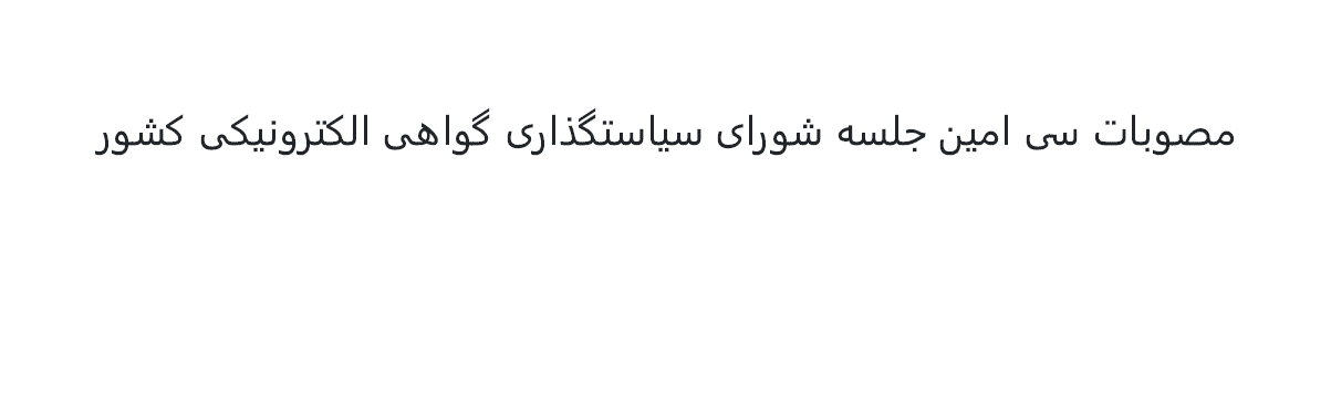 مصوبات سیامین جلسه شورای سیاستگذاری گواهی الکترونیکی کشور