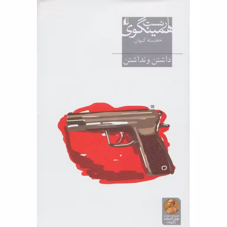داشتن و نداشتن