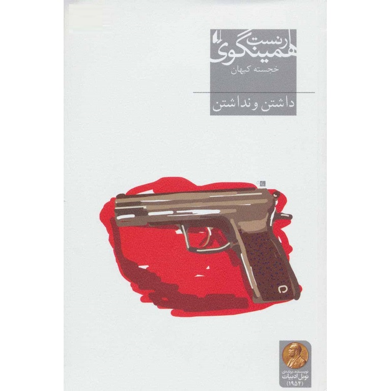 داشتن و نداشتن