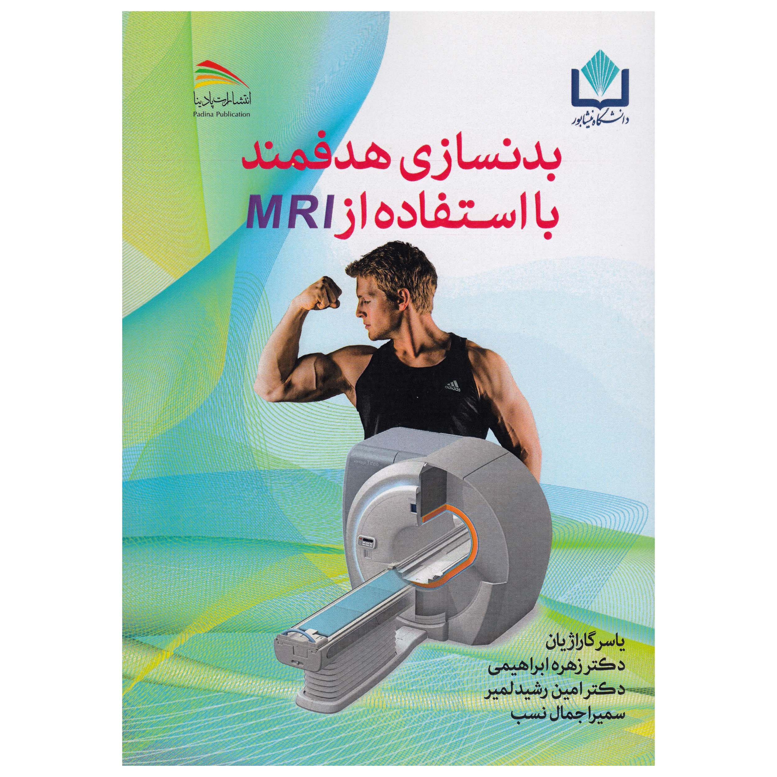 کتاب بدنسازی هدفمند با استفاده از MRI اثر جمعی از نویسندگان نشر پادینا