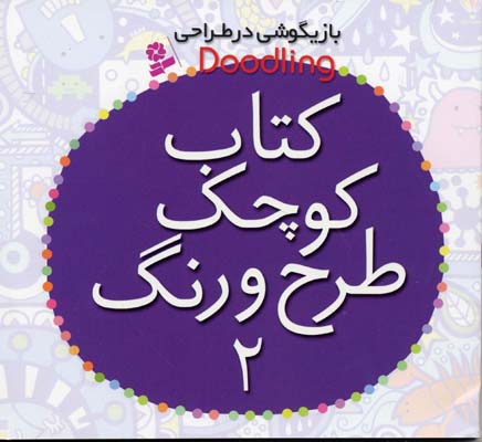 بازیگوشی در طراحی Doodling (کتاب کوچک طرح و رنگ 2)