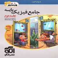 پاسخنامه جامع فیزیک پایه تجربی نشر الگو