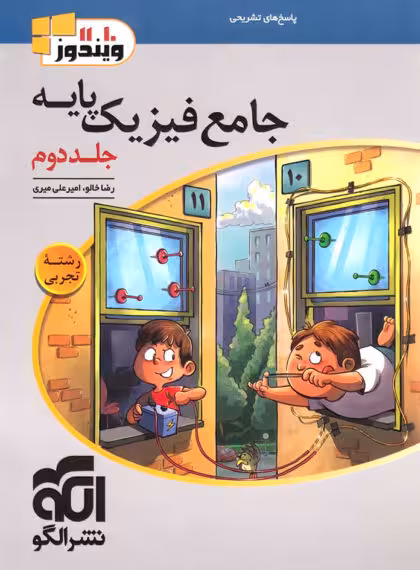 پاسخنامه جامع فیزیک پایه تجربی نشر الگو