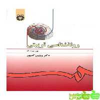 روانشناسی تربیتی کدیور سمت - سیب ترش - SibTorsh مولف : پروین کدیور