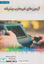 قیمت و خرید کتاب آزمون های غیرمخرب پیشرفته | ایده بوک