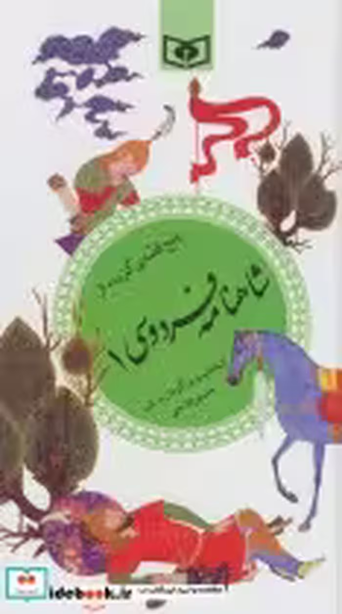قیمت و خرید کتاب شاهنامه فردوسی 1 اثر ابوالقاسم فردوسی | ایده بوک