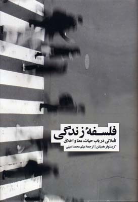 فلسفه زندگی(تاملاتی در باب حیات معنا و اخلاق)