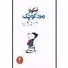 کتاب نیکولا مرد کوچک اثر سامپه گوسینی انتشارات هرمس