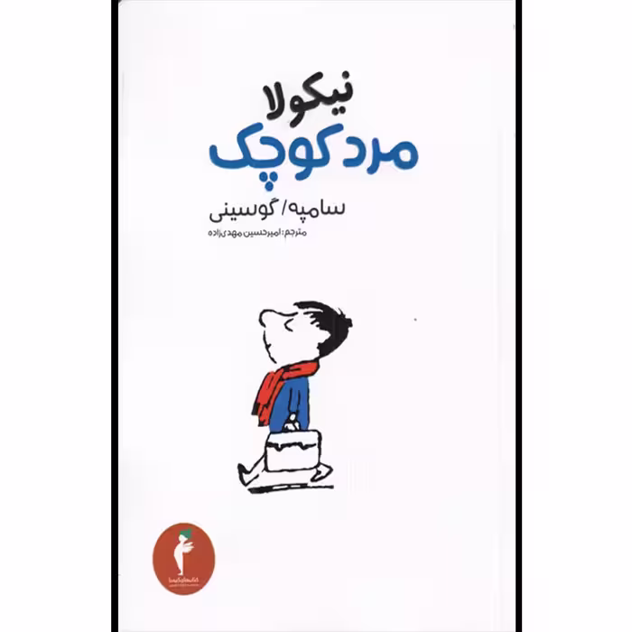 کتاب نیکولا مرد کوچک اثر سامپه گوسینی انتشارات هرمس