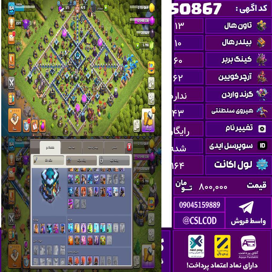 اکانت کلش لول 164 تاون 13 لول 60 کویین 62 واردن  رویال چمپیون 43 شاهزاده مینیون 40 تغییرنام رایگان کد 50867