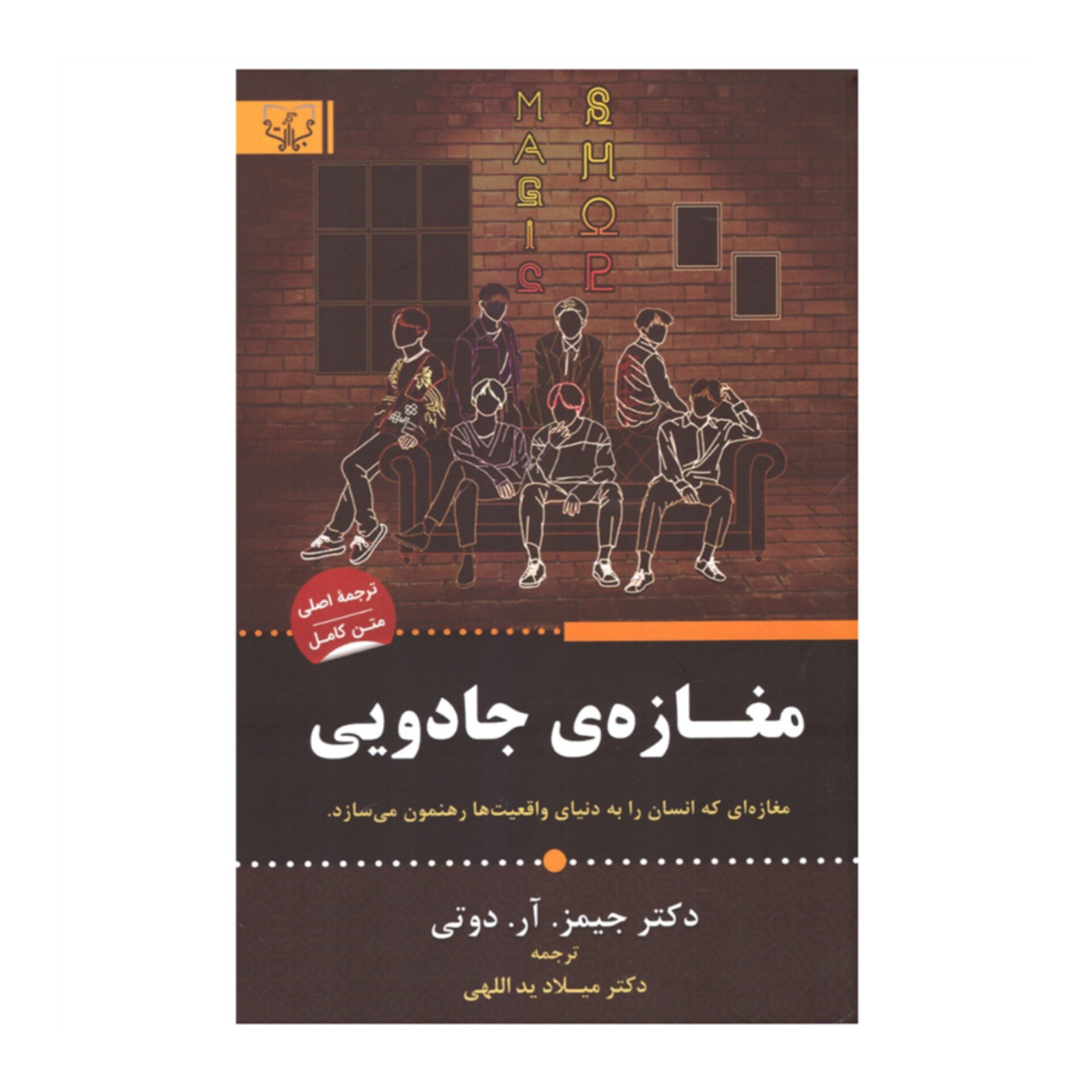 کتاب مغازه جادویی اثر دکتر جیمز آر دوتی نشر آثار برات