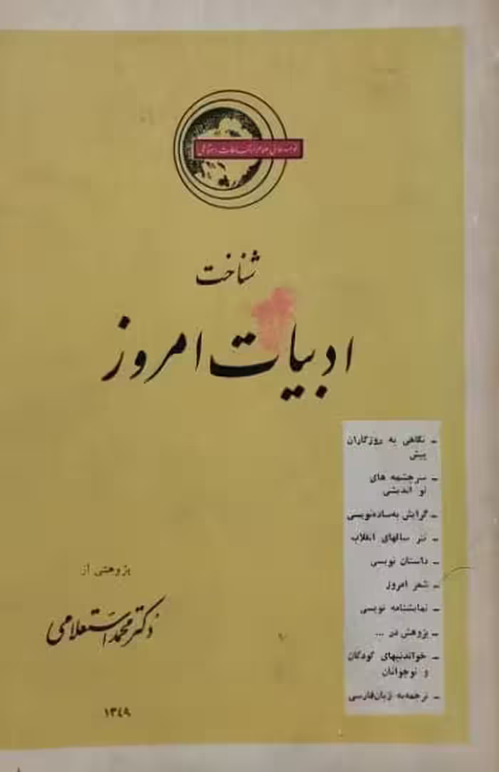 شناخت ادبیات امروز | محمد استعلامی