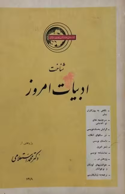 شناخت ادبیات امروز | محمد استعلامی