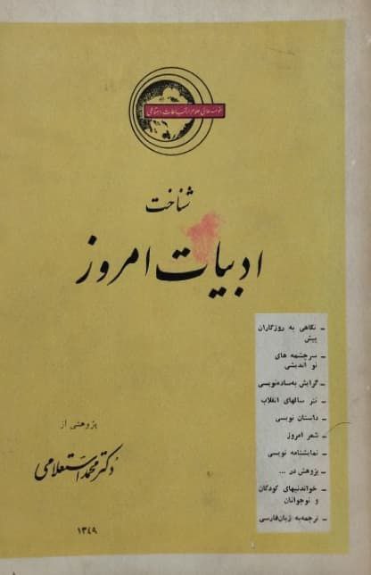 شناخت ادبیات امروز | محمد استعلامی