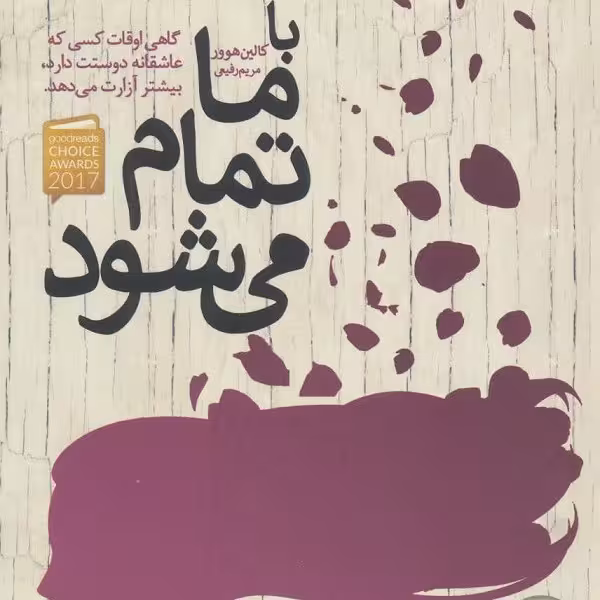 با ما تمام می‌شود