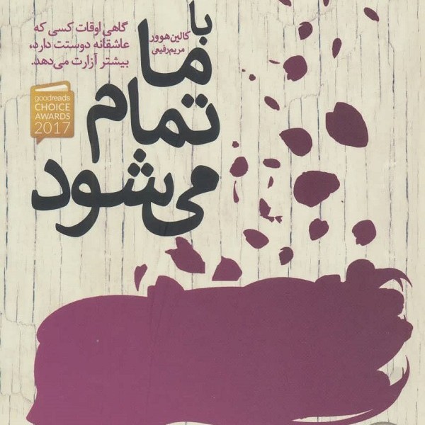 با ما تمام می‌شود