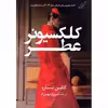 کتاب کلکسیونر عطر اثر کتلین تسارو انتشارات کتاب کوله پشتی