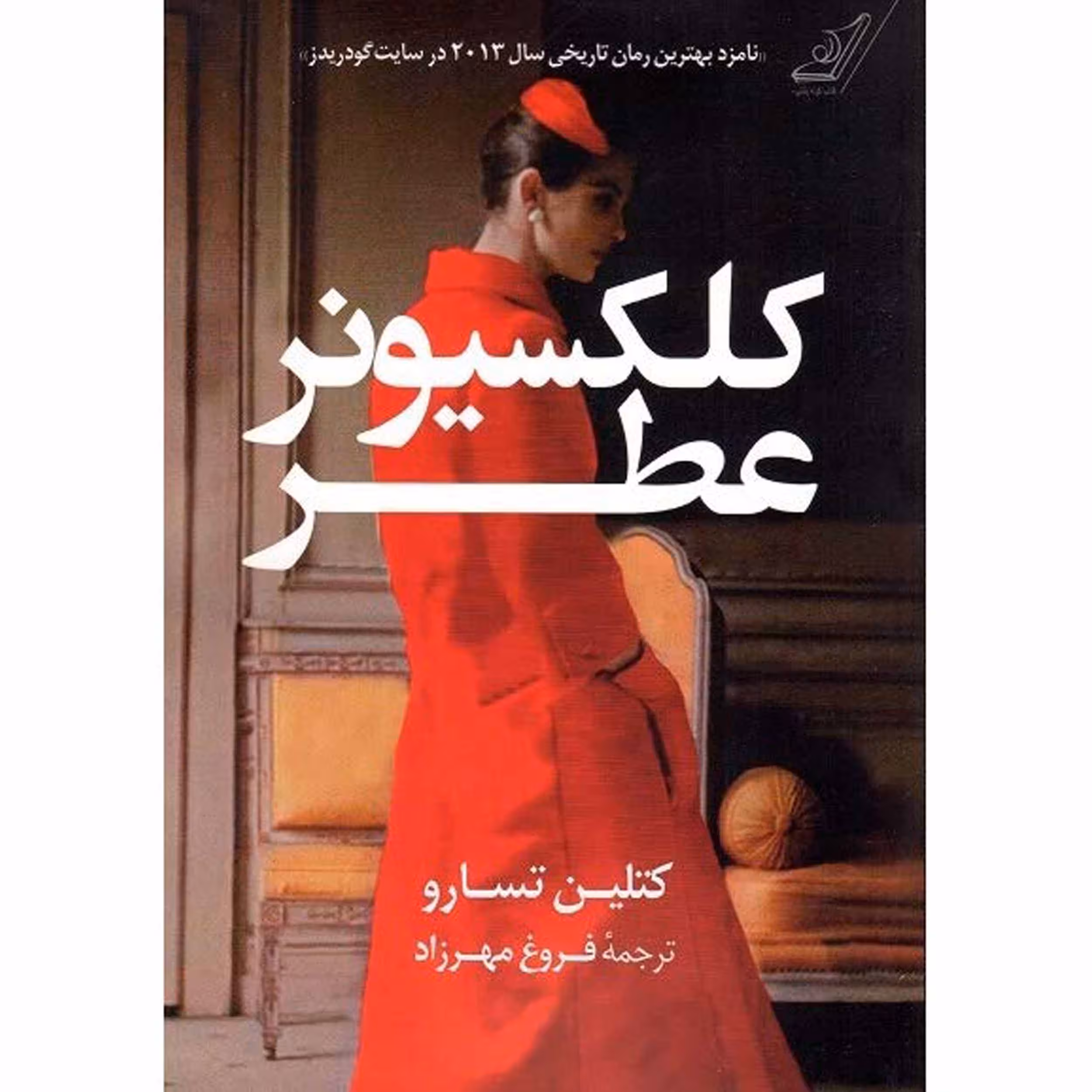 کتاب کلکسیونر عطر اثر کتلین تسارو انتشارات کتاب کوله پشتی