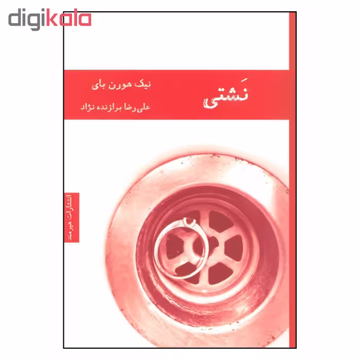 کتاب نشتی اثر نیک هورن بای انتشارات هیرمند 