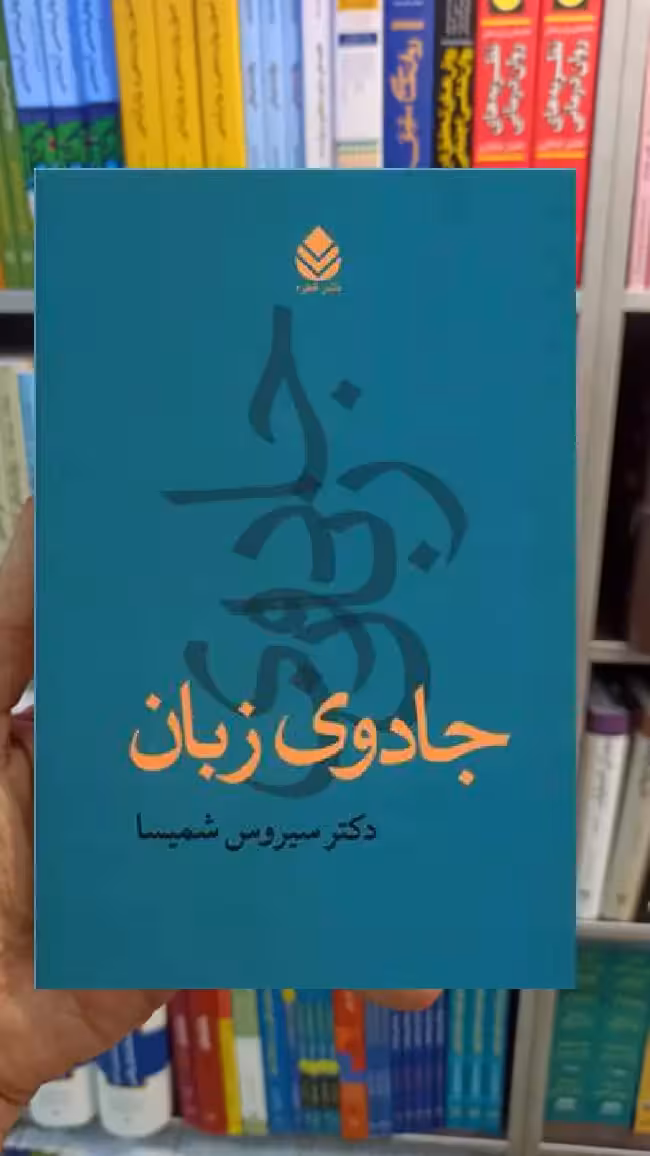 جادوی زبان سیروس شمیسا قطرهظ - بانک کتاب ماندگار-قیمت-خرید-کتاب-کمک-درسی-کنکور-دانشگاهی
