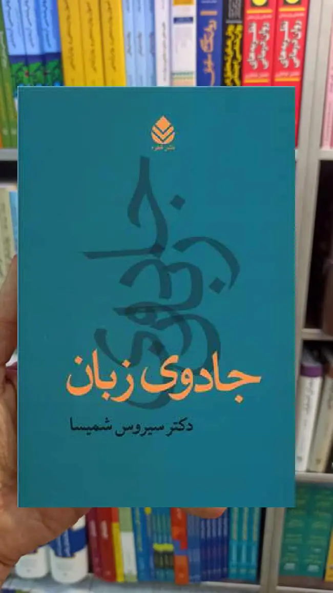 جادوی زبان سیروس شمیسا قطرهظ - بانک کتاب ماندگار-قیمت-خرید-کتاب-کمک-درسی-کنکور-دانشگاهی