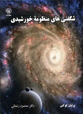 شگفتیهای منظومه خورشیدی