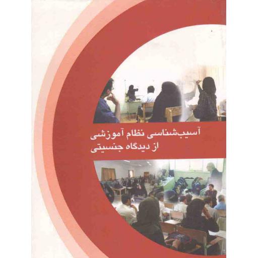 آسیب شناسی نظام آموزشی از دیدگاه جنسیتی