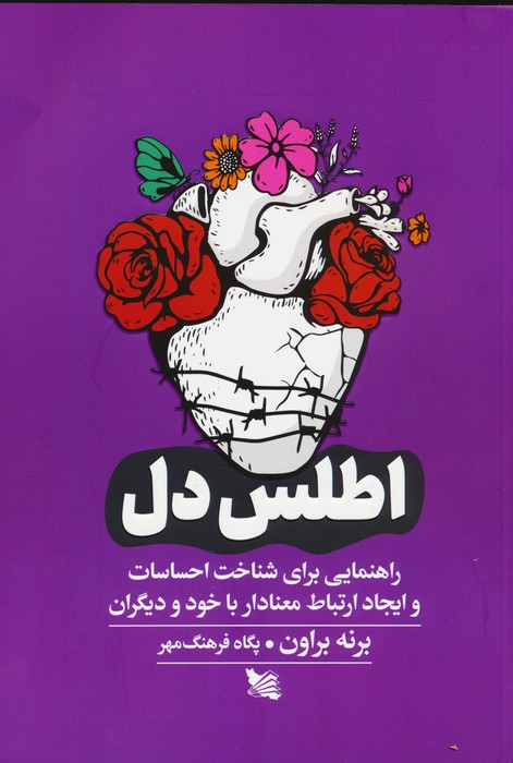 اطلس دل (راهنمایی برای شناخت احساسات و ایجاد ارتباط معنادار با خود و دیگران) - ناشربوک | خرید آنلاین کتاب