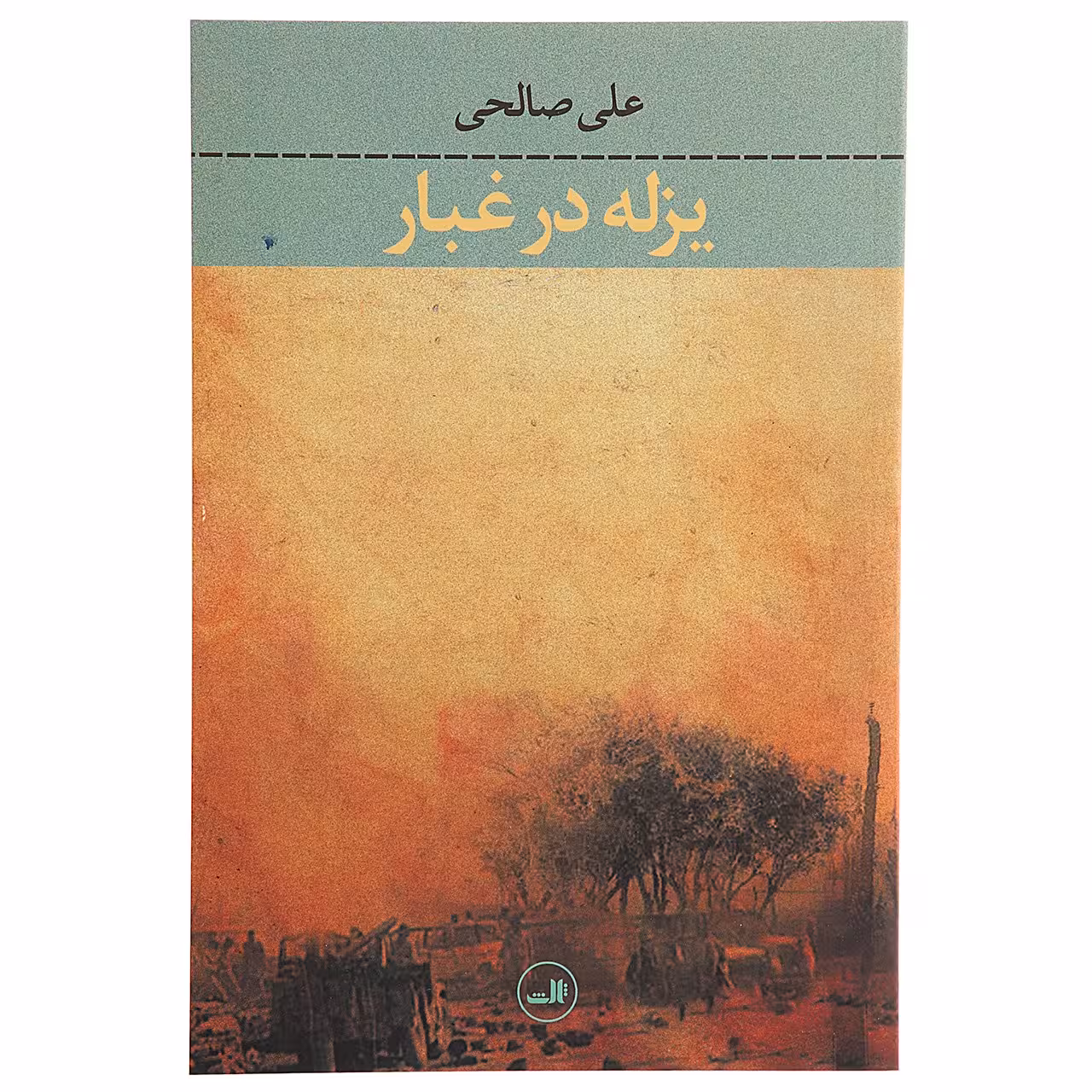 کتاب یزله در غبار اثر علی صالحی
