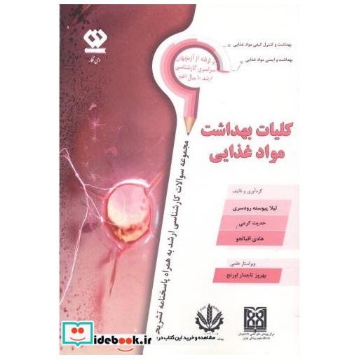کتاب کلیات بهداشت مواد غذایی اثر لیلا پیوسته رودسری