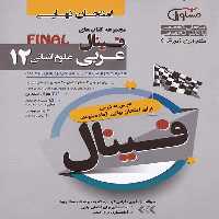 امتحان نهایی عربی دوازدهم انسانی سری فینال مشاوران - بانک کتاب ماندگار-قیمت-خرید-کتاب-کمک-درسی-کنکور-دانشگاهی