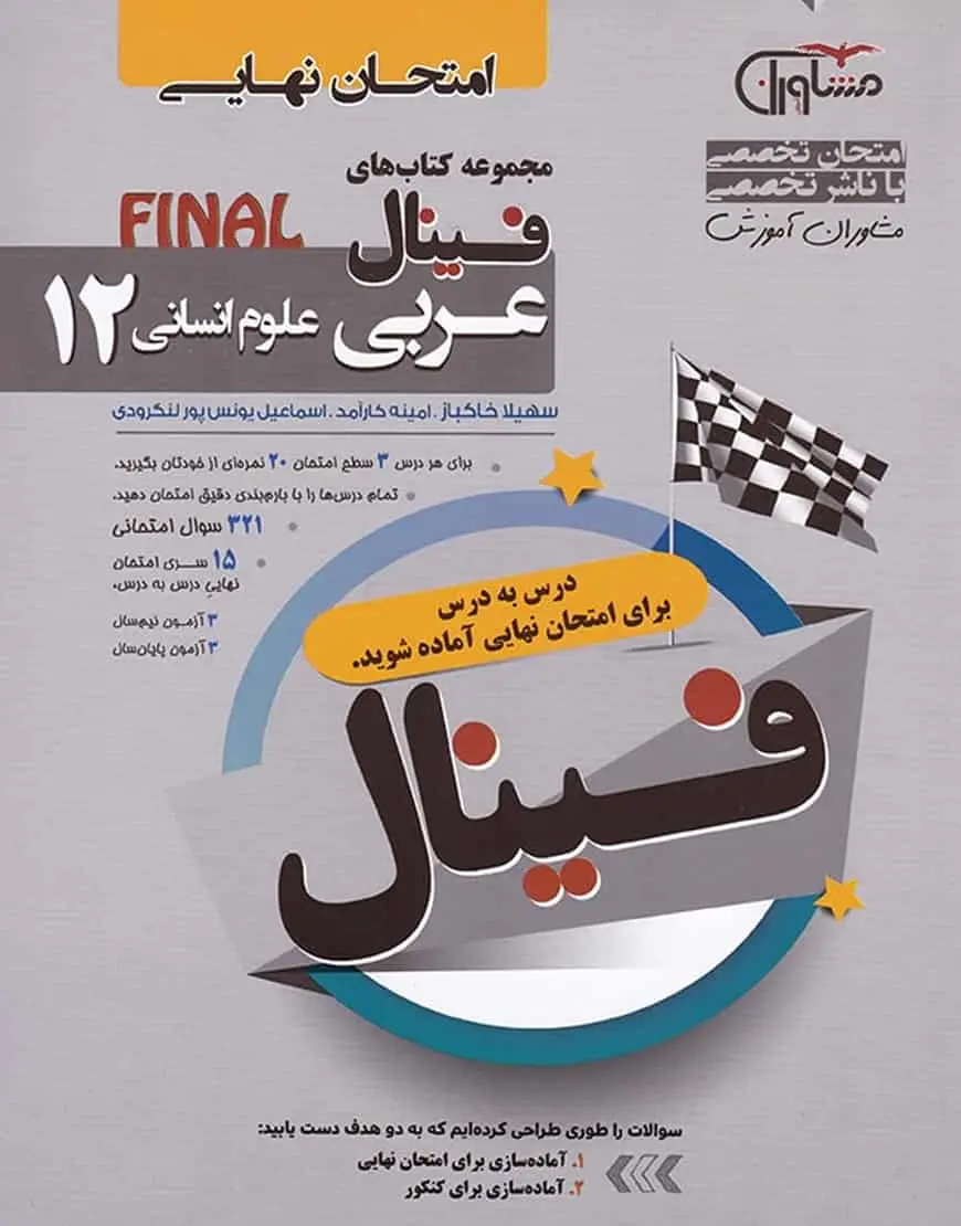 امتحان نهایی عربی دوازدهم انسانی سری فینال مشاوران - بانک کتاب ماندگار-قیمت-خرید-کتاب-کمک-درسی-کنکور-دانشگاهی